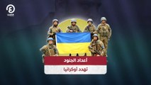 أعداد الجنود تهدد أوكرانيا