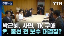 박근혜, 사면, TK 구애...尹, 총선 전 보수 대결집? / YTN