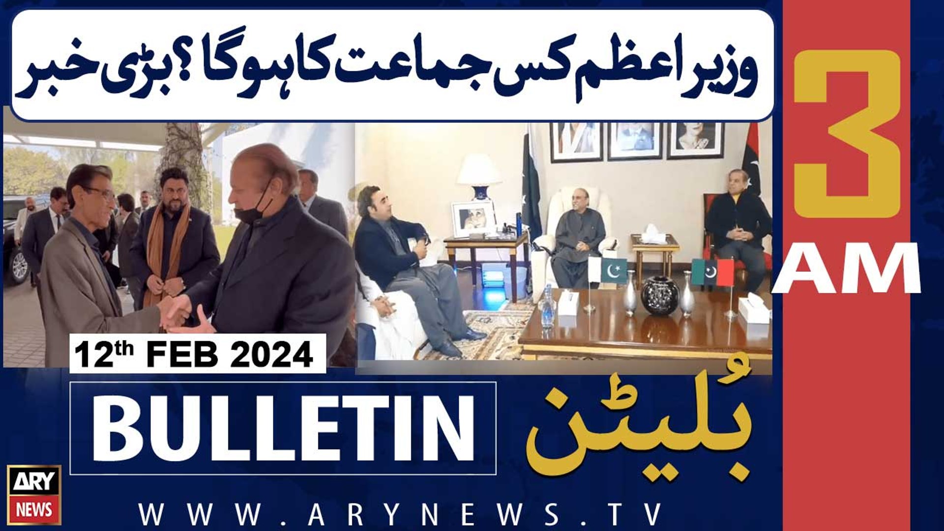 ⁣ARY News 3 AM Bulletin | Prime Minister Kis Party ka Hoga? Big News | 11th February 2024