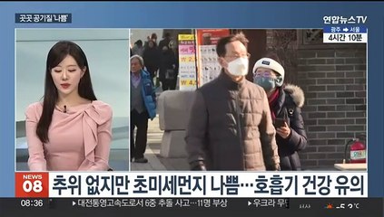 [아침와이드] 오늘도 전국 공기 질 나쁨…한낮 10도 안팎 포근