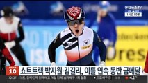 쇼트트랙 박지원·김길리, 월드컵 이틀 연속 동반 금메달