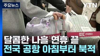 아쉬움 남기고 집으로...공항도 귀경객 발길로 북적 / YTN