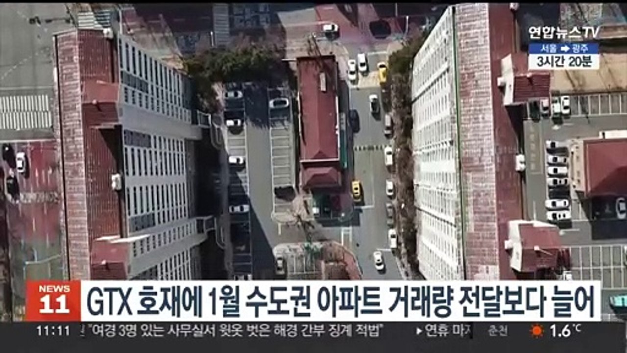 GTX 호재에 1월 수도권 아파트 거래량 전달보다 늘어