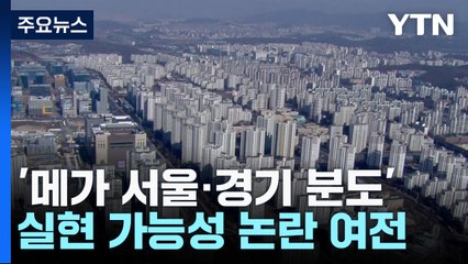 與 '메가 서울·경기 분도' 동시 추진...실현 가능성 논란 / YTN