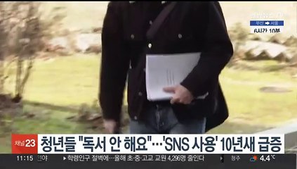 청년들 "독서 안 해요"…'SNS 사용' 10년새 급증