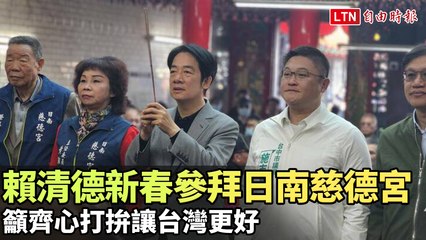 賴清德新春拜訪日南慈德宮 呼籲全民攜手共創台灣美好🌟