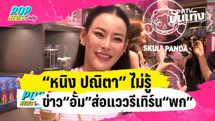 “หนิง ปณิตา” ไม่รู้ข่าวเมาท์ “อั้ม” ส่อแววรีเทิร์น “พก” | PPTVบันเทิง | 12 ก.พ. 67
