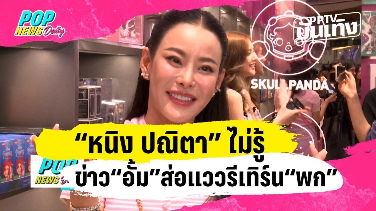 “หนิง ปณิตา” ไม่รู้ข่าวเมาท์ “อั้ม” ส่อแววรีเทิร์น “พก” | PPTVบันเทิง | 12 ก.พ. 67
