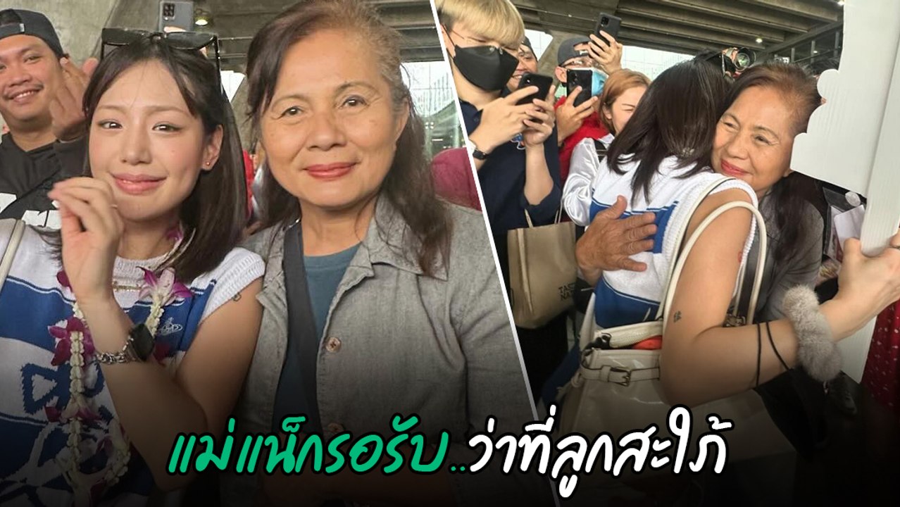 กามิน สาวเกาหลีคู่จิ้น แน็ก ชาลี ถึงไทยแล้ว แม่...