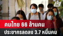 คนไทย 66 ล้านคน ประชากรลดลง 3.7 หมื่นคน| โชว์ข่าวเช้านี้ | 12 ก.พ. 67