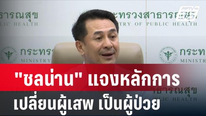 "ชลน่าน" แจงหลักการเปลี่ยนผู้เสพ เป็นผู้ป่วย| โชว์ข่าวเช้านี้ | 12 ก.พ. 67