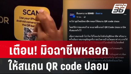 เตือน! มิจฉาชีพหลอกให้สแกน QR code ปลอม | โชว์ข่าวเช้านี้ | 12 ก.พ. 67