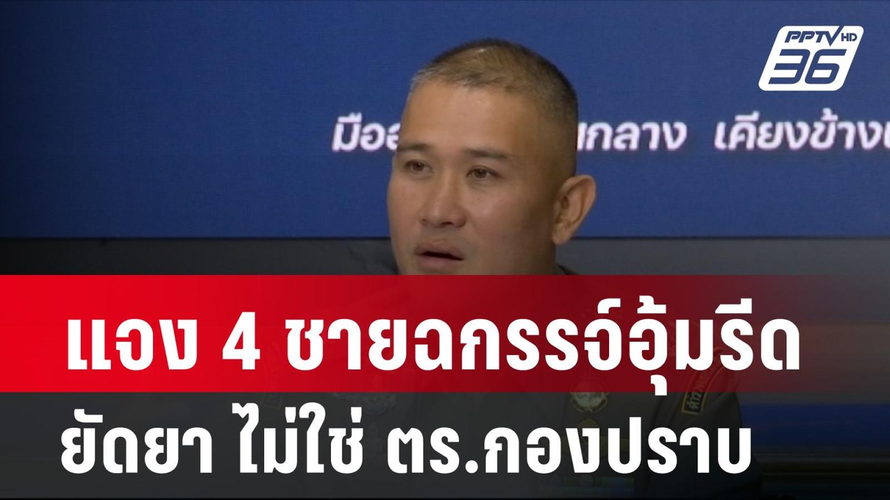 ผบช.ก.แจง 4 ชายฉกรรจ์อุ้มรีดยัดยา ไม่ใช่ ตร.กองปราบ| โชว์ข่าวเช้านี้ | 12 ก.พ. 67