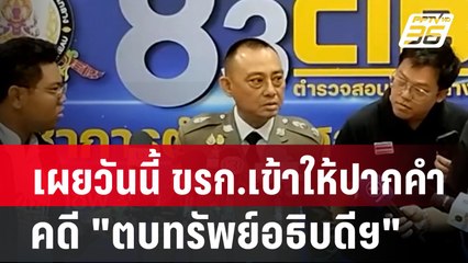 "บิ๊กเต่า"เผยวันนี้ ขรก.ตบเท้าเข้าให้ปากคำคดี "ตบทรัพย์อธิบดีฯ" เพียบ| โชว์ข่าวเช้านี้ | 12 ก.พ. 67