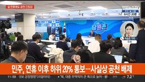 여, 내일부터 공천 면접…민주, 곧 하위 20% 통보