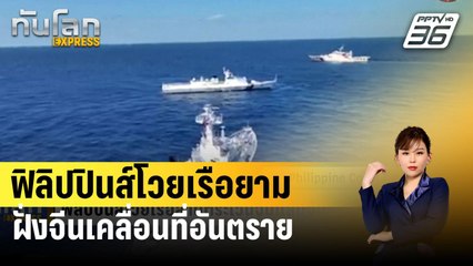 ฟิลิปปินส์โวยเรือยามฝั่งจีนเคลื่อนที่อันตราย | ทันโลก EXPRESS | 12 ก.พ. 67