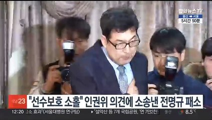 "선수보호 소홀" 인권위 의견에 소송낸 전명규 패소