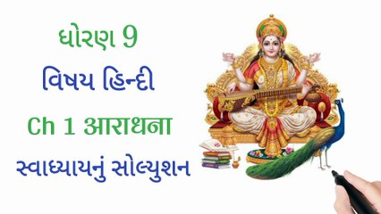 ધોરણ 9 વિષય હિન્દી Ch 1 आराधना સ્વાધ્યાયનું સોલ્યુશન || STD 9 Hindi Ch 1 Aaradhana Swadhyay Solution || NKJ Education 