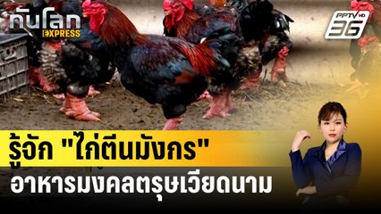 รู้จัก "ไก่ตีนมังกร" อาหารมงคลตรุษเวียดนาม | ทันโลก EXPRESS | 12 ก.พ. 67