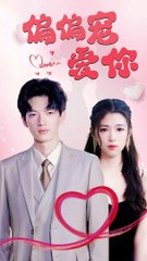 抖音热播新剧《偏偏宠爱你》全合集上线🔥