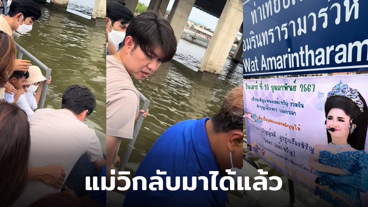 กุ้ง สุธิราช ทำบุญปล่อยปลา ลูกชาย วิรดา ตะโกนเรียกแม่ กลับมาได้แล้ว