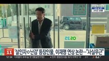 '살인자ㅇ난감' 등장 인물, 이재명 연상 논란…