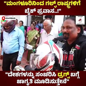 ಮಂಗಳೂರು, ಗೋವಾ , ಮುಂಬೈ ಮಾರ್ಗವಾಗಿ ಸಂಚಾರ | Mangaluru | Gulf Countries | Bike Ride