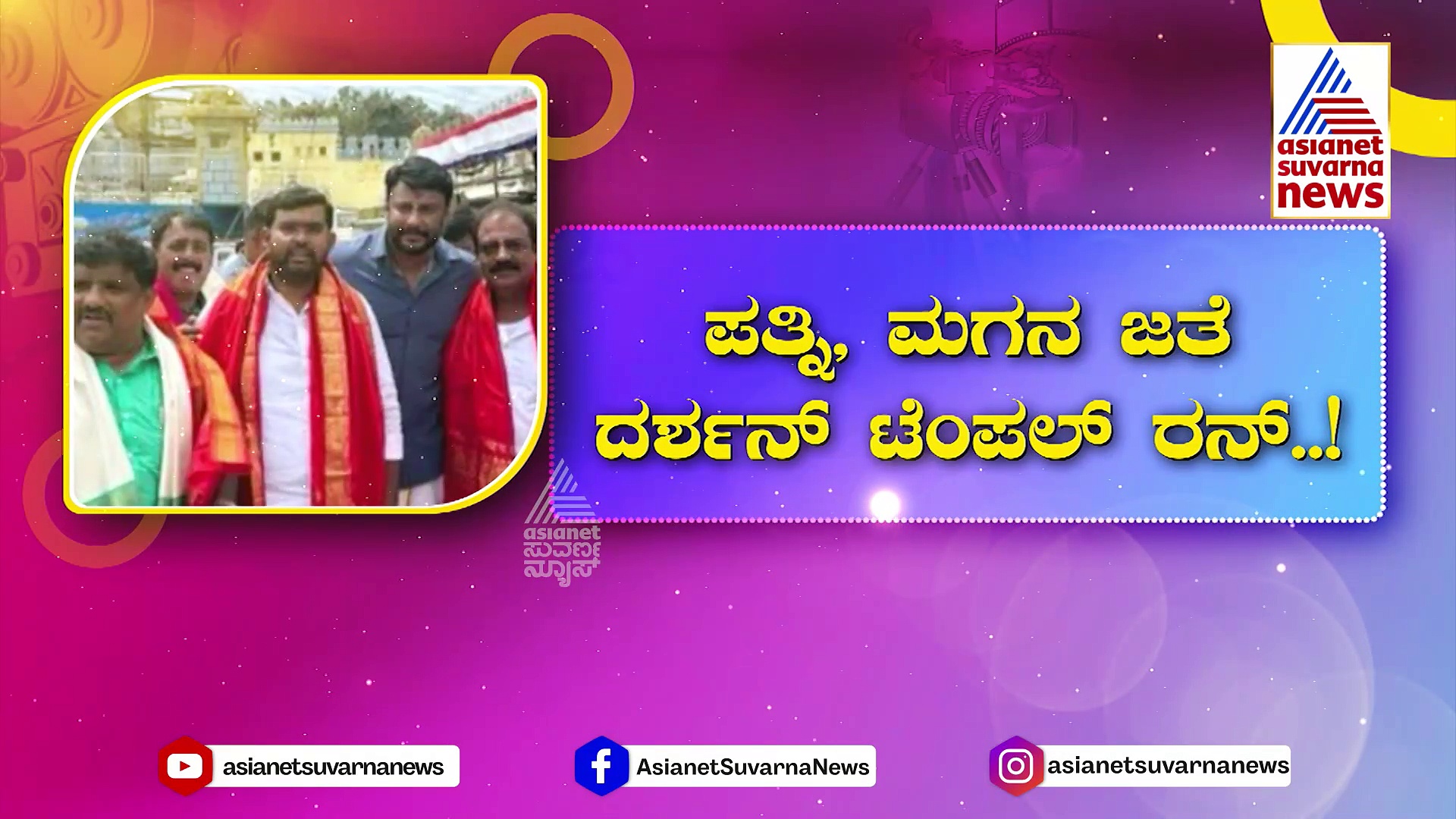 Darshan: ನಟ ದರ್ಶನ್ ಸಿನಿ ಜರ್ನಿಗೆ 25 ವರ್ಷ..! ಅದ್ಧೂರಿ ಕಾರ್ಯಕ್ರಮಕ್ಕೆ ವೇದಿಕೆ ಸಿದ್ಧ..!