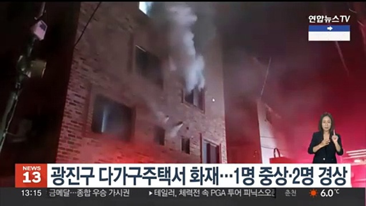 광진구 다가구주택서 화재…1명 중상·2명 경상