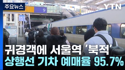고향 떠나 일상으로...귀성객으로 서울역은 '와글와글' / YTN