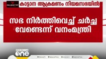 വയനാട്ടിലെ കാട്ടാന ആക്രമണം സഭ നിർത്തിവച്ച് ചർച്ച ചെയ്യണം; പ്രതിപക്ഷം അടിയന്തരപ്രമേയ നോട്ടീസ് നൽകി