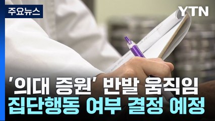 전공의협 오늘 대의원총회...집단행동 여부 결정 / YTN
