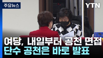 與, 내일부터 공천 면접...민주, 하위 20% 곧 통보 / YTN