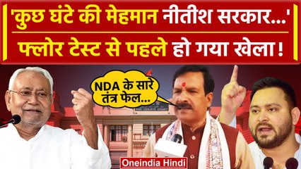 Bihar Floor Test: Nitish Kumar की सरकार सिर्फ कुछ घंटे की मेहमान, RJD का बड़ा बयान | Tejashwi Yadav