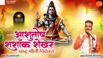 Ashutosh Shashank Shekhar _ चन्द्र मौली चिदंबरा _ Shiv Stuti New Video _ शिव स्तुति _ Mahadev Stuti