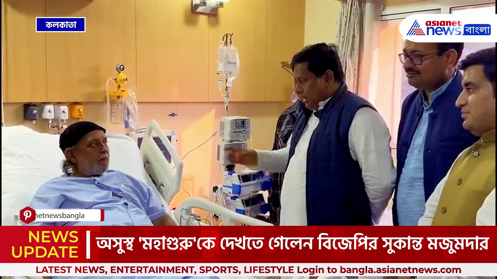 'মহাগুরু' মিঠুন চক্রবর্তীকে দেখতে হাসপাতালে সুকান্ত, শুভেন্দু ও দিলীপ, কি বললেন মিঠুন?
