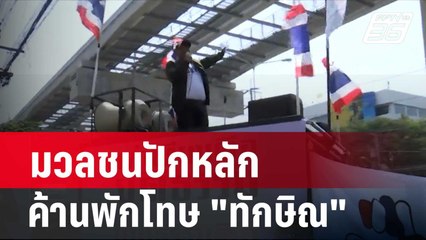 มวลชนปักหลักหน้า ก.ยุติธรรม ค้านพักโทษ "ทักษิณ"| เที่ยงทันข่าว | 12 ก.พ. 67