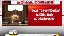 കാട്ടാനയാക്രമണം; അടിയന്തര പ്രമേയം തള്ളിയതിൽ പ്രതിഷേധിച്ച് പ്രതിപക്ഷം സഭയിൽ നിന്നും ഇറങ്ങിപ്പോയി