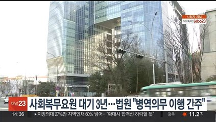 사회복무요원 대기 3년…법원 "병역의무 이행 간주"