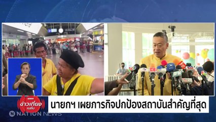 "นายกฯ" คุย "ผบ.ตร." เข้มอารักขาขบวนเสด็จ-ผู้นำ ปท. | ข่าวเที่ยงเนชั่น | 10 ก.พ. 67 | PART 2