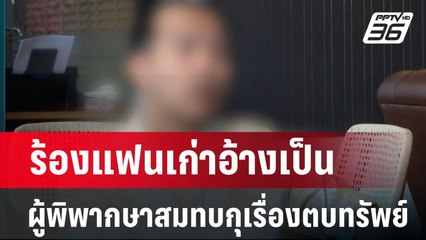 ร้องแฟนเก่าอ้างเป็นผู้พิพากษาสมทบกุเรื่องตบทรัพย์| เที่ยงทันข่าว | 12 ก.พ. 67