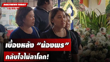 เบื้องหลัง "น้องพร" กลับใจไม่ลาโลก! | DAILYNEWSTODAY เดลินิวส์ 12/02/67