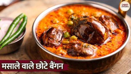 मसाले वाले छोटे बैंगन | एक बार मसाले वाले छोटे बैंगन की ये सब्ज़ी बना के देखे लोग आपकी तारीफ करेंगे