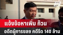 แจ้งข้อหาเพิ่มก๊วนอดีตผู้การชลฯ คดีรีด 140 ล้าน| เที่ยงทันข่าว | 12 ก.พ. 67