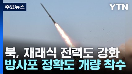 北, 재래식 전력도 강화...방사포 정밀타격 성능 개량 / YTN