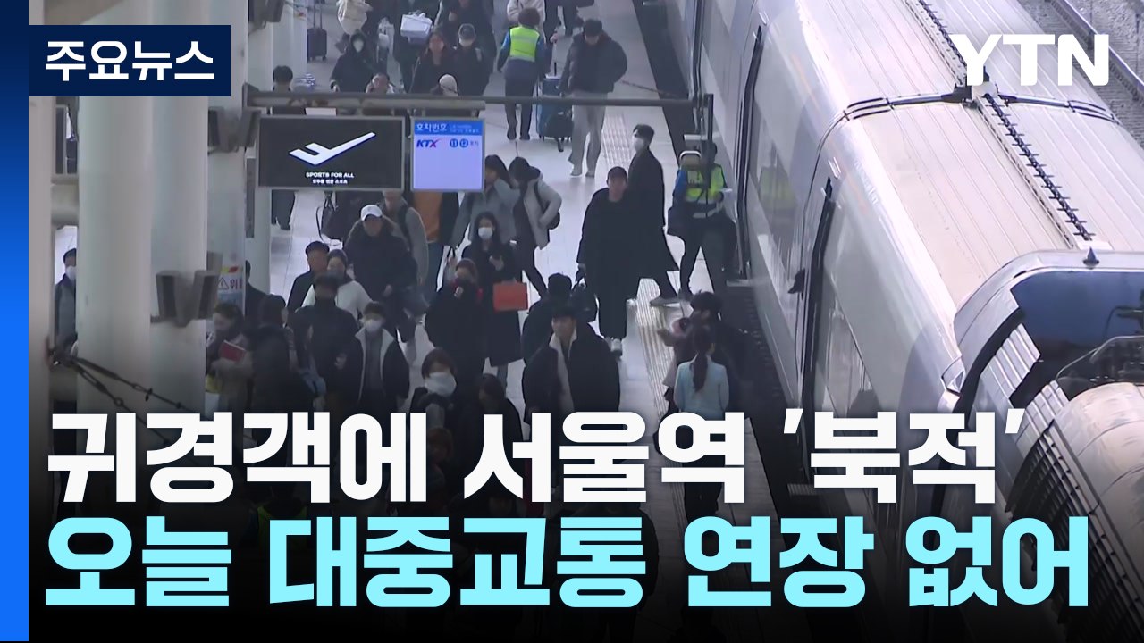 연휴 마지막 날 귀경객들로 북적이는 서울역 / YTN