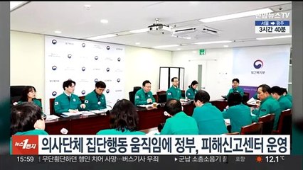 下载视频: 의사단체 집단행동 움직임에 정부, 피해신고센터 운영