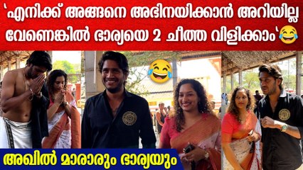Akhil Marar & Wife: അമ്പലത്തിൽ തൊഴുത് പ്രദിക്ഷണം വയ്ക്കുന്ന അഖിൽ മാരാരും ഭാര്യയും