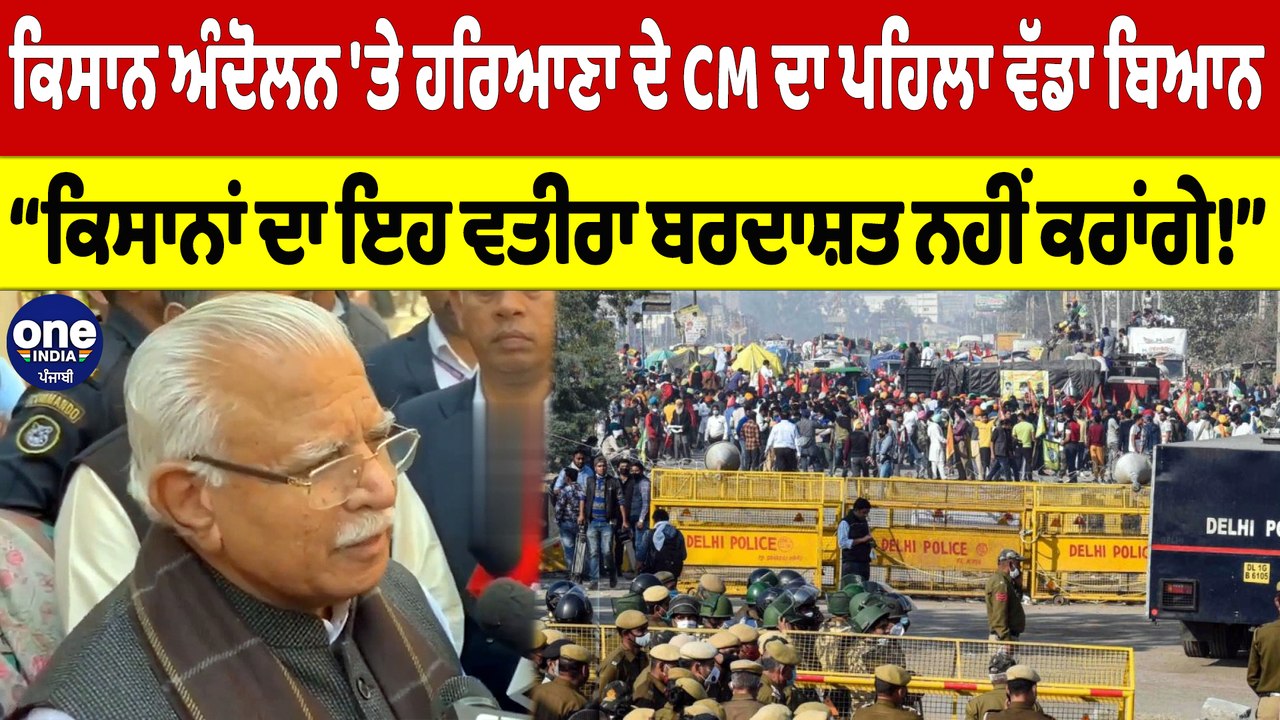 ਕਿਸਾਨ ਅੰਦੋਲਨ 'ਤੇ ਹਰਿਆਣਾ ਦੇ CM ਦਾ ਪਹਿਲਾ ਵੱਡਾ ਬਿਆ...