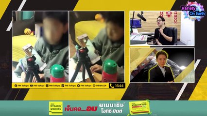 มิติใหม่ให้ชาวเน็ตเลี้ยงลูก กับแจกโบนัสหลายร้อยล้าน : Variety on Earth : 11 กุมภาพันธ์ 2567